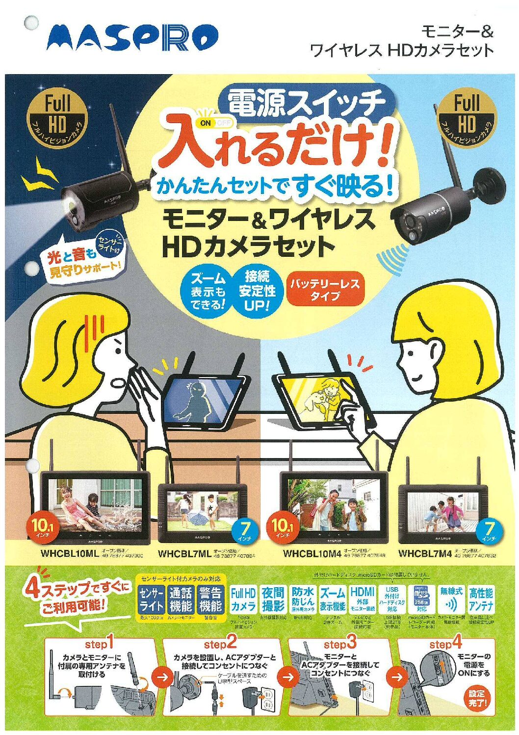 マスプロ電工　モニター＆ワイヤレスHDカメラセット