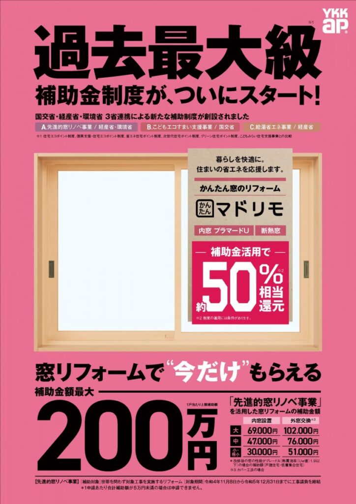先進的窓リノベ事業のご案内